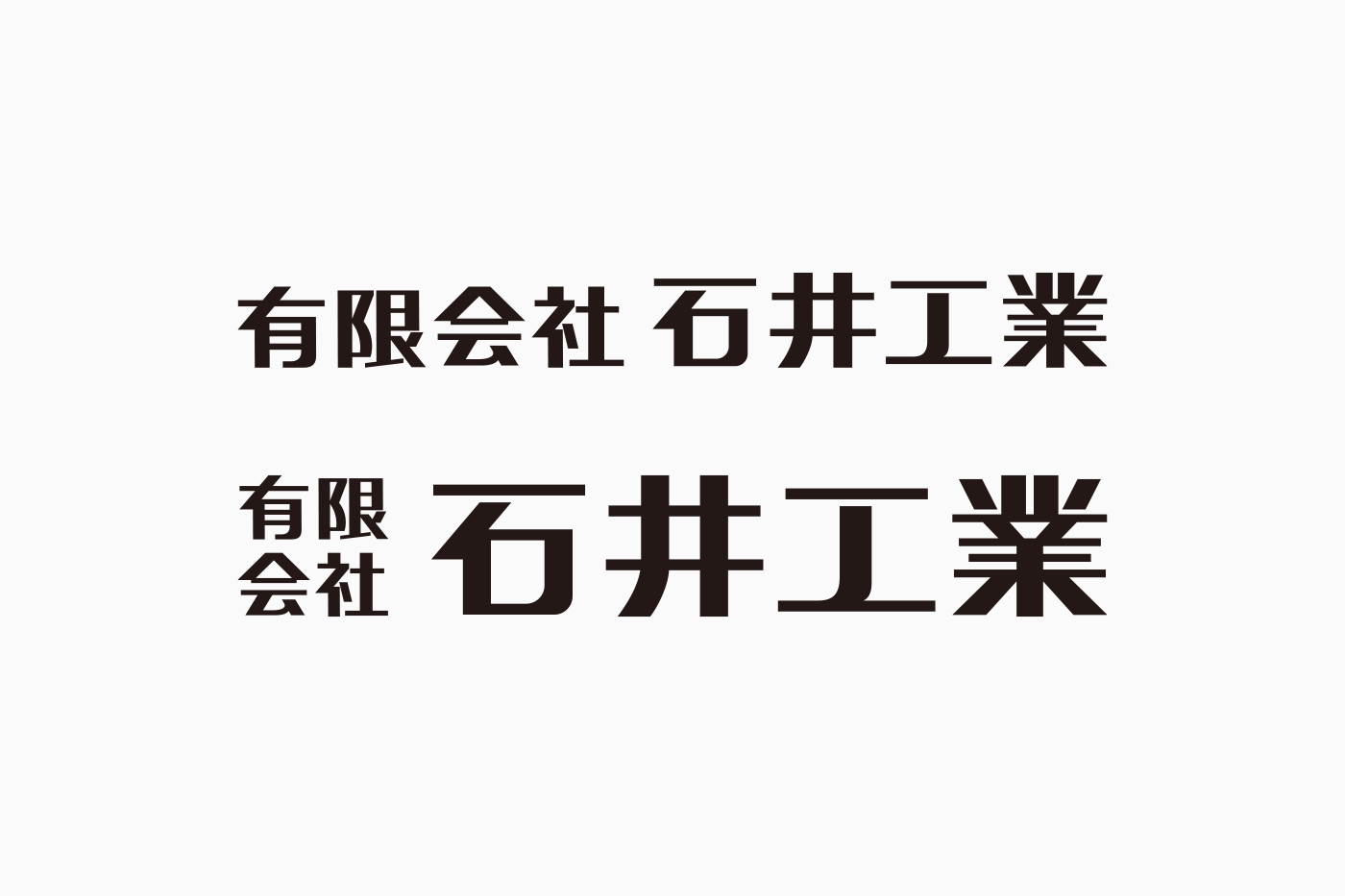 石井工業　社名ロゴタイプ　デザイン制作